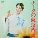 LP - 水前寺清子 - チータの東京音頭