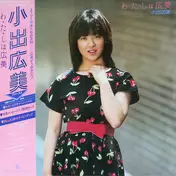 小出広美 - わ・た・しは広美