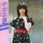 LP - 小出広美 - わ・た・しは広美 - Incl. OBI