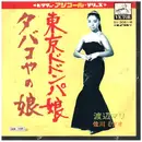 7inch Vinyl Single - 渡辺マリ - 東京ドドンパ娘
