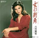 7inch Vinyl Single - 八代亜紀 - 女の街角
