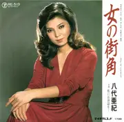 7inch Vinyl Single - 八代亜紀 - 女の街角