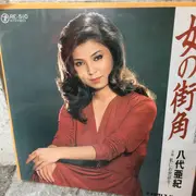 7inch Vinyl Single - 八代亜紀 - 女の街角