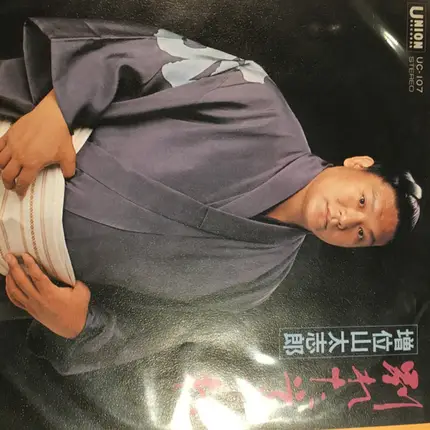 増位山太志郎 - 別れたそうね