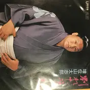 増位山太志郎
