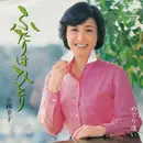 7inch Vinyl Single - 小林幸子 - ふたりはひとり