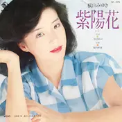 横山みゆき - 紫陽花