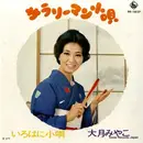7inch Vinyl Single - 大月みやこ - サラリーマン小唄