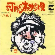 7inch Vinyl Single - ミス花子 - 河内のオッサンの唄