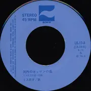 7inch Vinyl Single - ミス花子 - 河内のオッサンの唄