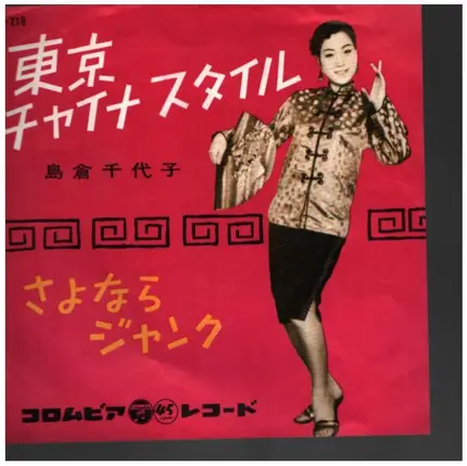 島倉千代子 - 東京チャイナスタイル