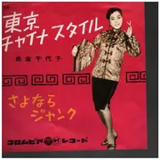 7inch Vinyl Single - 島倉千代子 - 東京チャイナスタイル