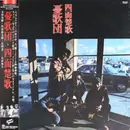 LP - 憂歌団 - 四面楚歌 - OBI.
