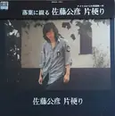 LP - 佐藤公彦 - 片便り - Gatefold Sleeve