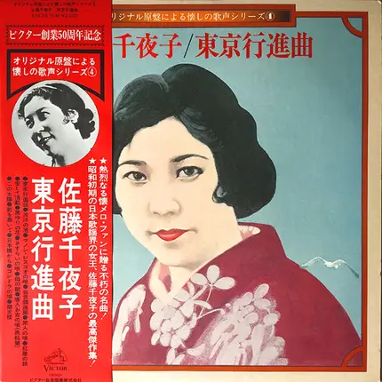 佐藤千夜子 - 東京行進曲