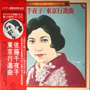 LP - 佐藤千夜子 - 東京行進曲