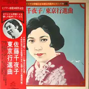 佐藤千夜子