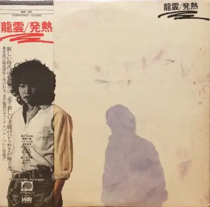 永井龍雲 - 発熱