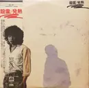 LP - 永井龍雲 - 発熱 - Incl. OBI