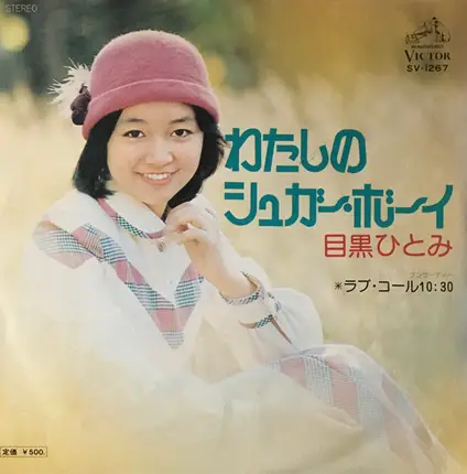 目黒ひとみ - わたしのシュガー・ボーイ