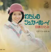 7inch Vinyl Single - 目黒ひとみ - わたしのシュガー・ボーイ