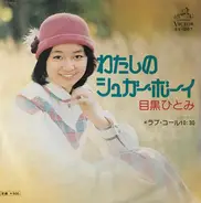 目黒ひとみ - わたしのシュガー・ボーイ