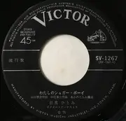 7inch Vinyl Single - 目黒ひとみ - わたしのシュガー・ボーイ