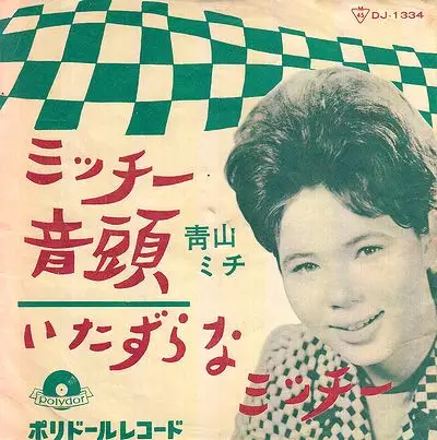 青山ミチ - ミッチー音頭
