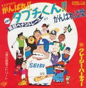 7inch Vinyl Single - クレージー・パーティー - がんばれば愛