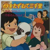大杉久美子 - 母をたずねて三千里