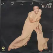 7inch Vinyl Single - 梓みちよ - メランコリー