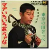 7inch Vinyl Single - 東京ぼん太 - マアいろいろあらァな／東京の田舎ッペ