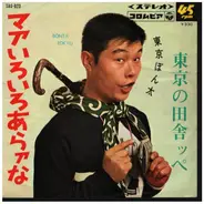 東京ぼん太 - マアいろいろあらァな／東京の田舎ッペ
