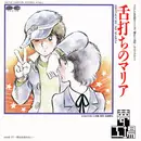7inch Vinyl Single - 夢工場 - 舌打ちのマリア