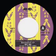 7inch Vinyl Single - 夢工場 - 舌打ちのマリア