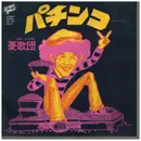 7inch Vinyl Single - 憂歌団 - パチンコ(ランラン・ブルース)