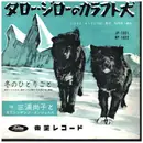7inch Vinyl Single - 三浦尚子と東芝シンギング・エンジェルス - タロー・ジローのカラフト犬