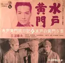 7inch Vinyl Single - 三波春夫 - 水戸黄門