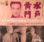 三波春夫 - 水戸黄門