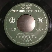 7inch Vinyl Single - 三波春夫 - 水戸黄門
