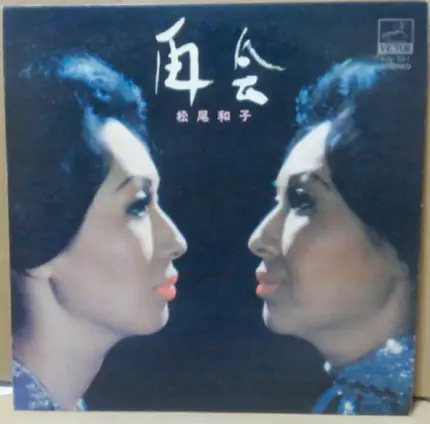 松尾和子 - 再会