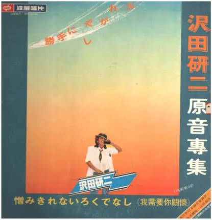 沢田研二 - 原音專集