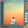 12inch Vinyl Single - 沢田研二 - 原音專集