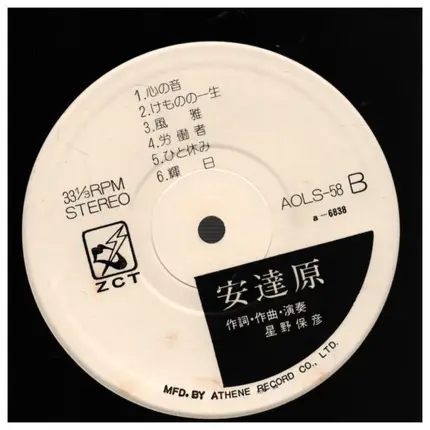 星野保彥 - 安達原