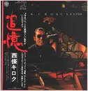 12inch Vinyl Single - 西條キロク - 追憶 - Incl. OBI. Signed.