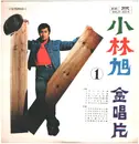 12inch Vinyl Single - 小林旭 - 小林旭金唱片