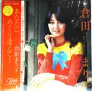 LP - 倉田まり子 - あなたにめぐり逢えて・・・・