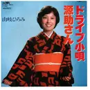 7inch Vinyl Single - 由岐ひろみ - ドライブ小唄/源助さん