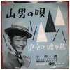 7inch Vinyl Single - 小野透 - 山男の唄