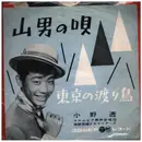 7inch Vinyl Single - 小野透 - 山男の唄